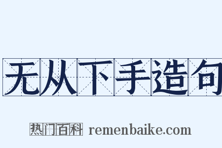 无从下手造句是什么意思的图片